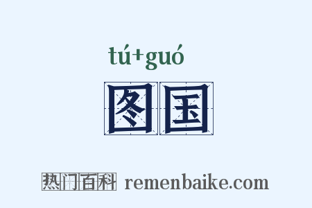 图国是什么意思的图片